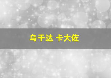 乌干达 卡大佐